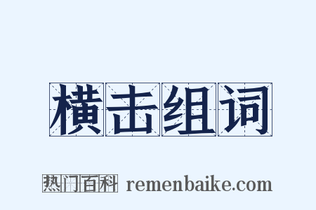 横击组词是什么意思的图片